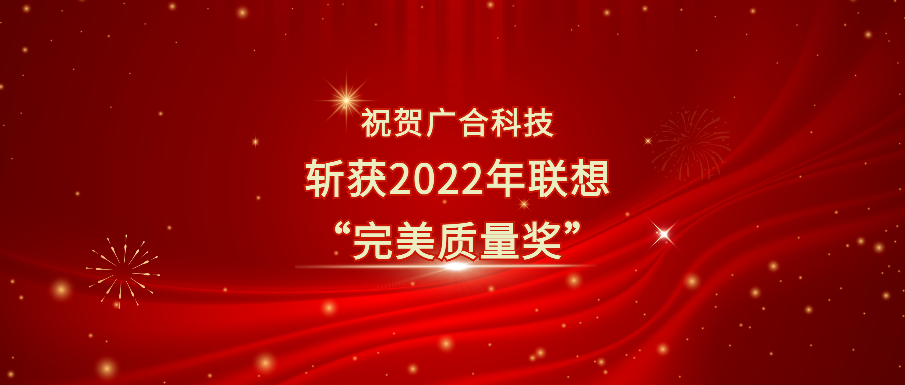 喜讯！PG电子科技斩获遐想供应商大会“完善质量奖”