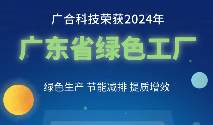 PG电子科技荣获2024年“广东省绿色工厂”称呼