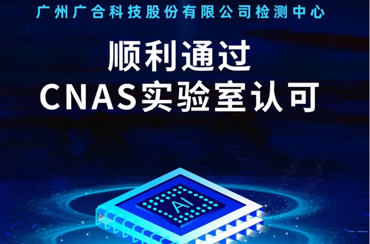 PG电子检测中心顺遂通过CNAS实验...
