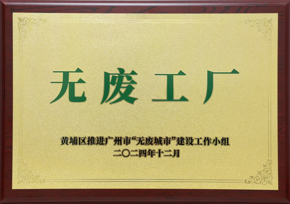 PG电子科技荣获黄埔区“无废工厂”称呼