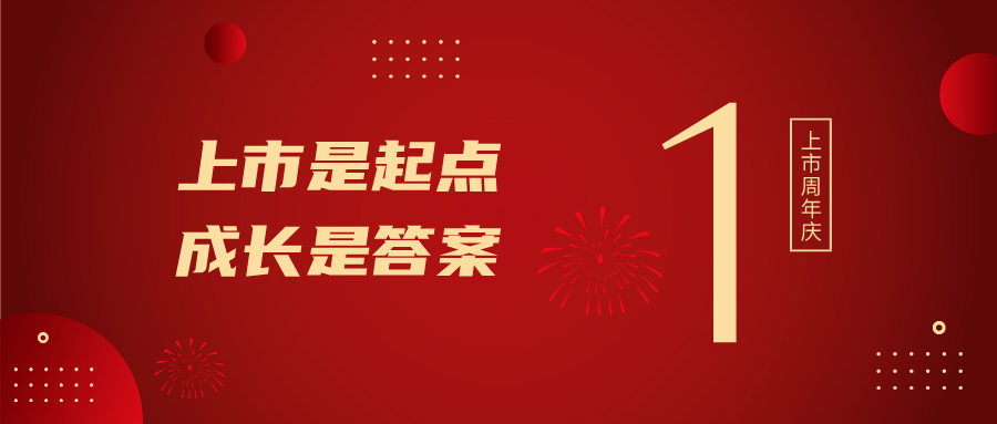 上市一周年！上市是起点，，，，，生长是谜底