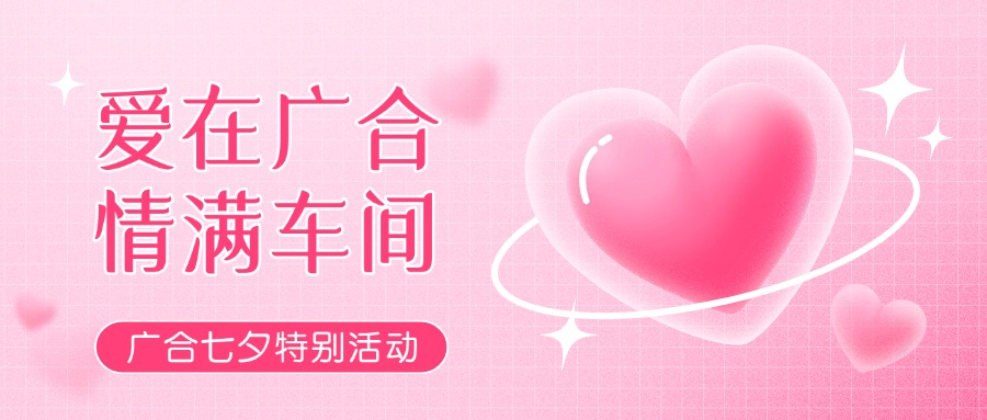 七夕广告特辑——以爱为名，，，，，，，感恩相遇