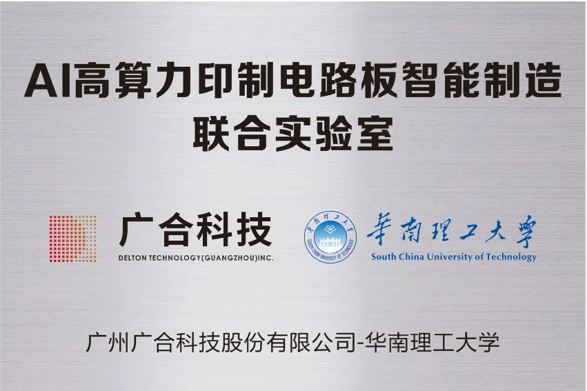 PG电子科技携手华南理工共建“AI高算力印制电路板智能...