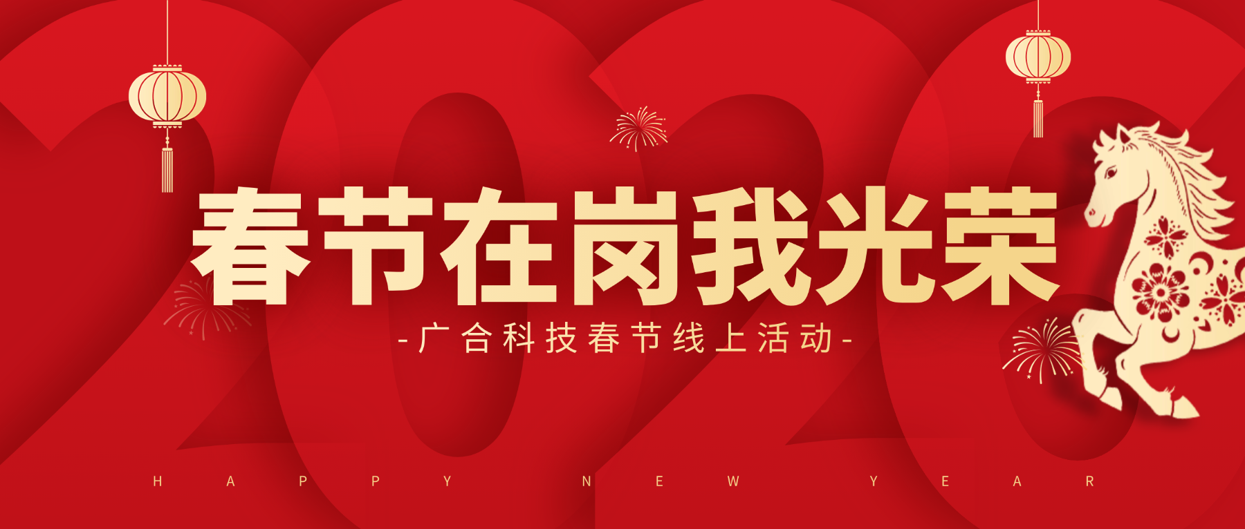 用坚守，，，，，，点亮春节的 “高光时刻”