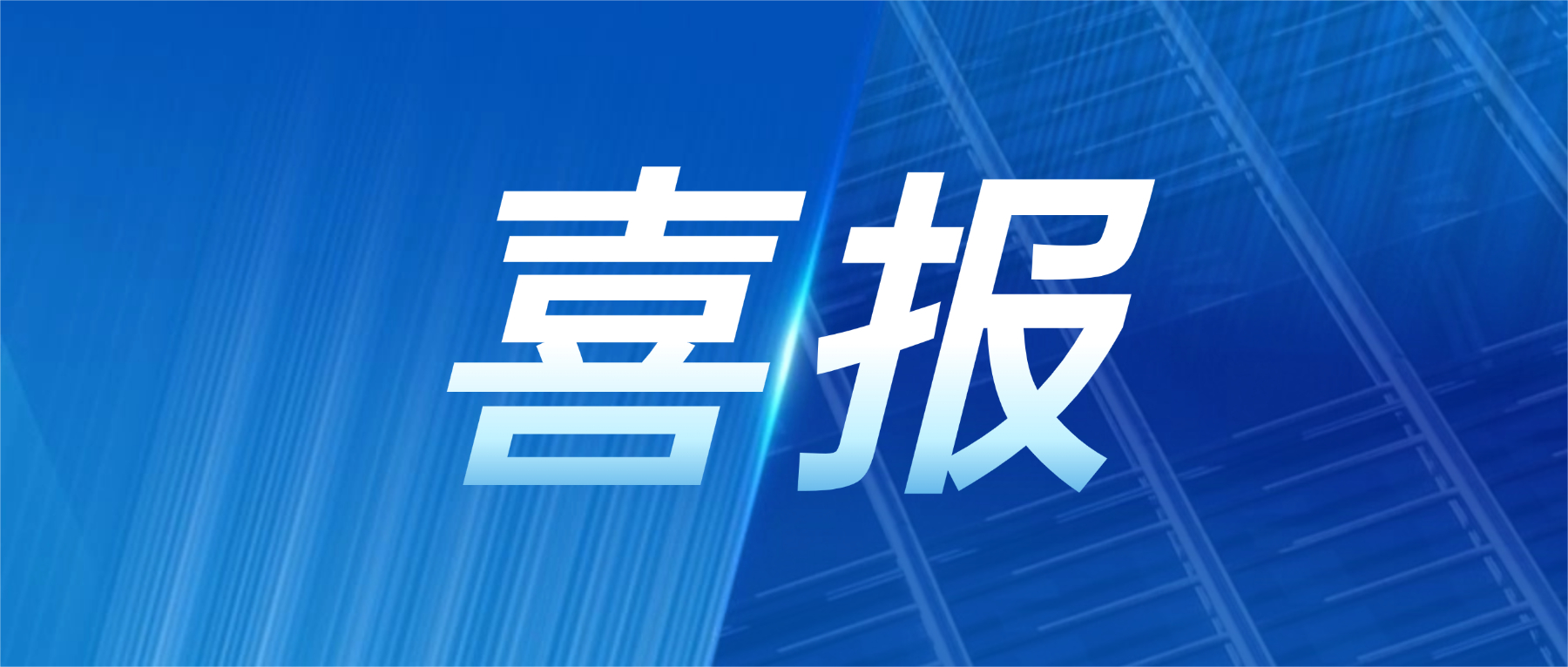 喜报！PG电子科技获评广东省先升级智能工厂